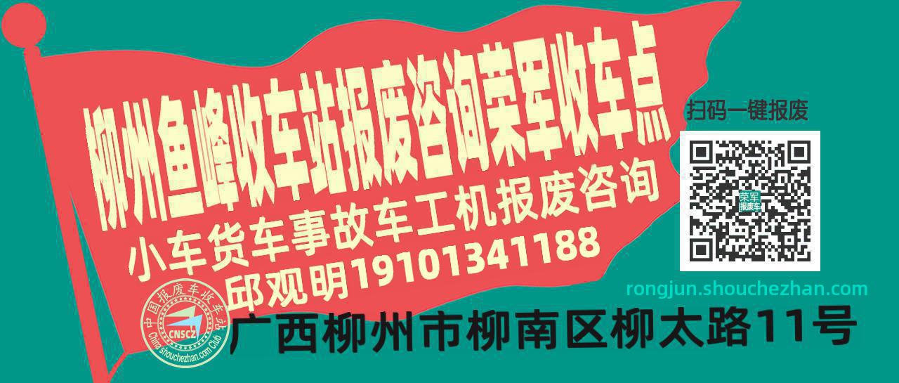 柳州鱼峰报废车收车站荣军收车点